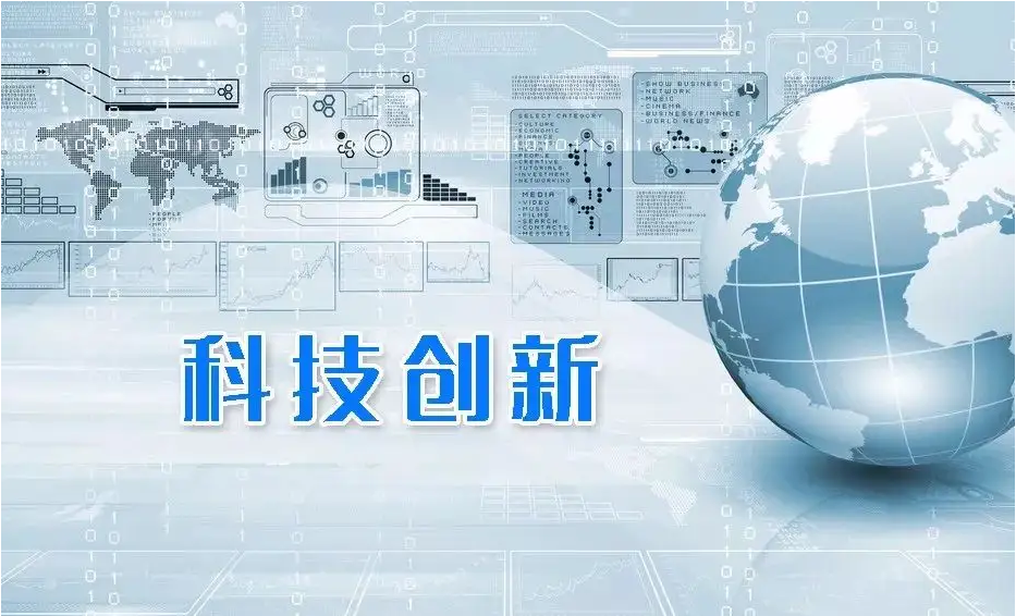 科技创新